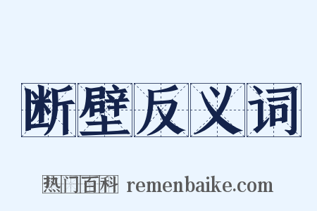 断壁反义词是什么意思的图片